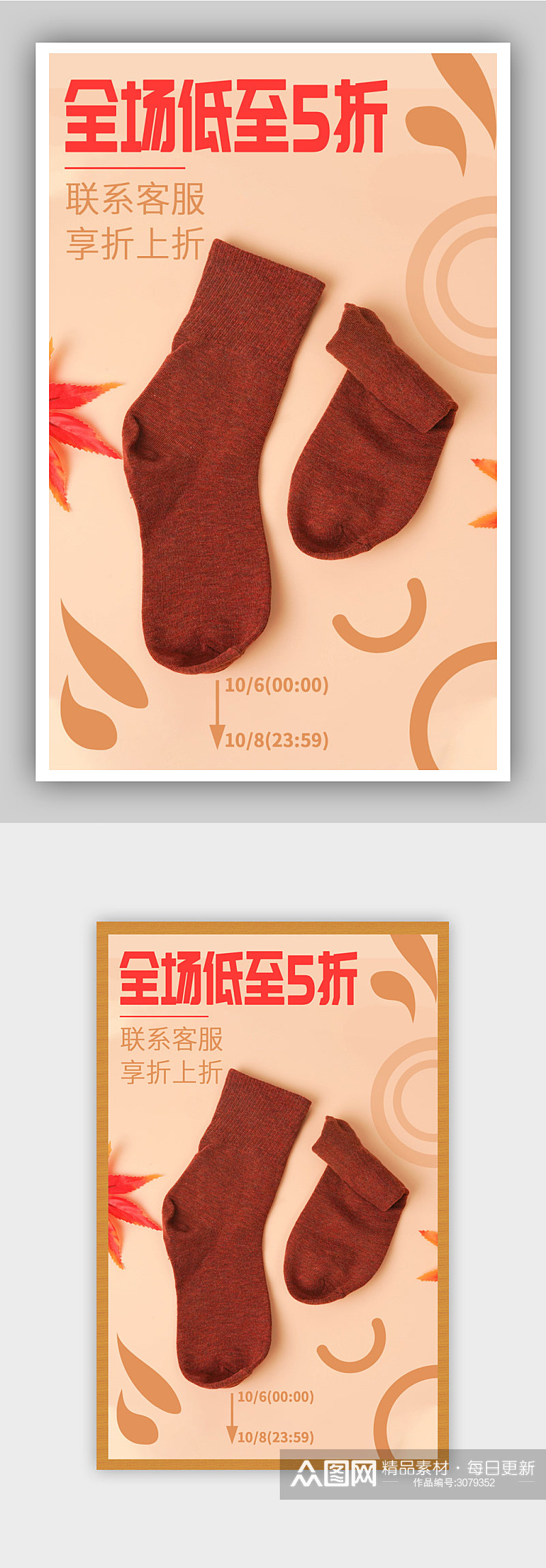 袜子服装橘红秋冬保暖促销活动海报素材