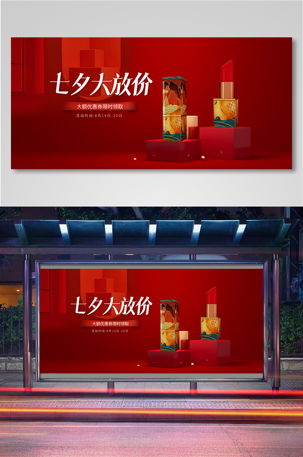 七夕红色展台美妆个护口红电商轮播海报素材
