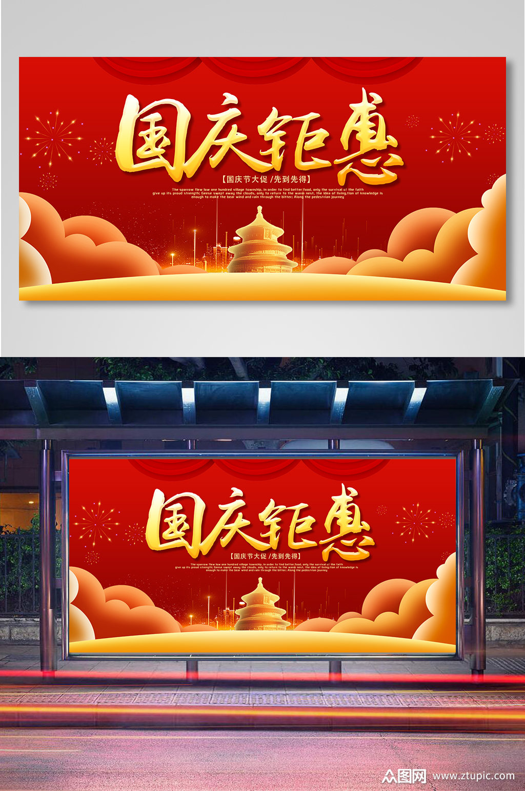 国庆钜惠促销宣传展板模板下载-编号3079767-众图网