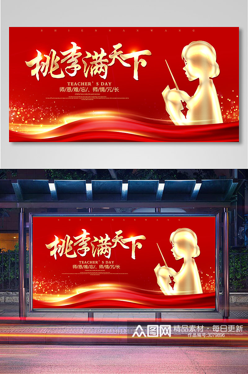 桃李满天下红色教师节宣传展板素材
