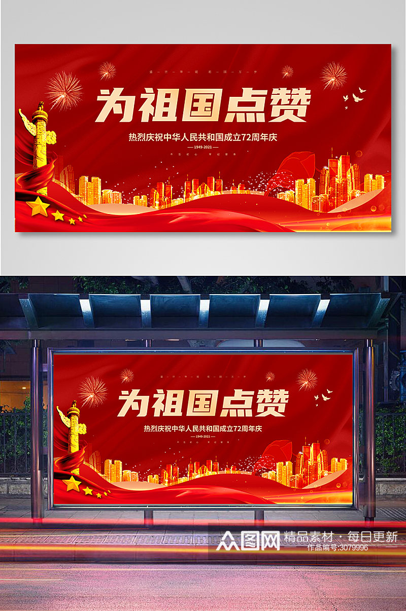 红色国庆节节日展板素材