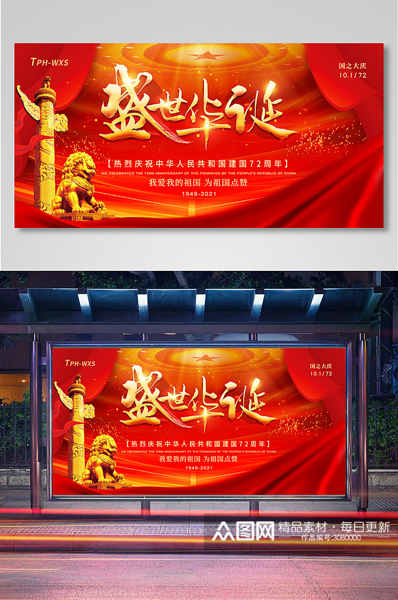 红色大气国庆节宣传展板素材