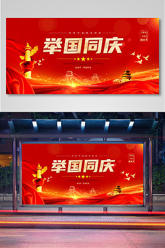 红色国庆节活动宣传展板