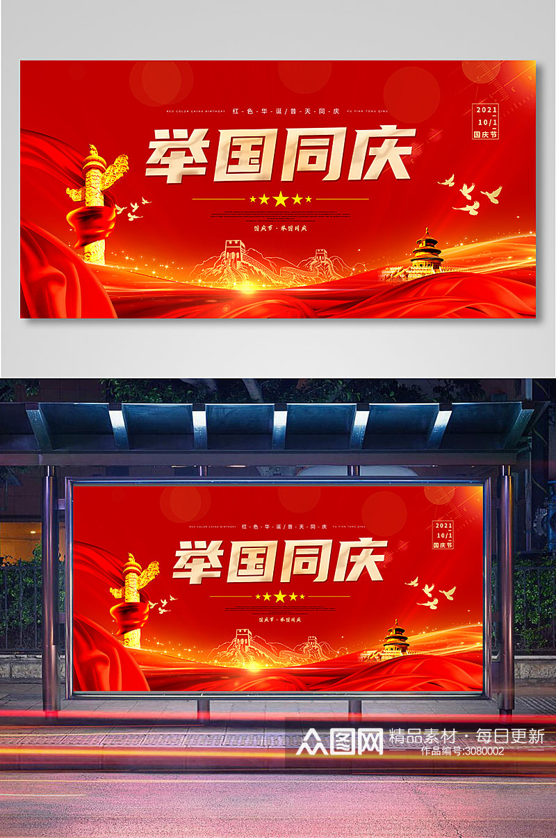 红色国庆节活动宣传展板素材