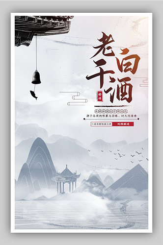 传统中国古风山水白酒促销海报
