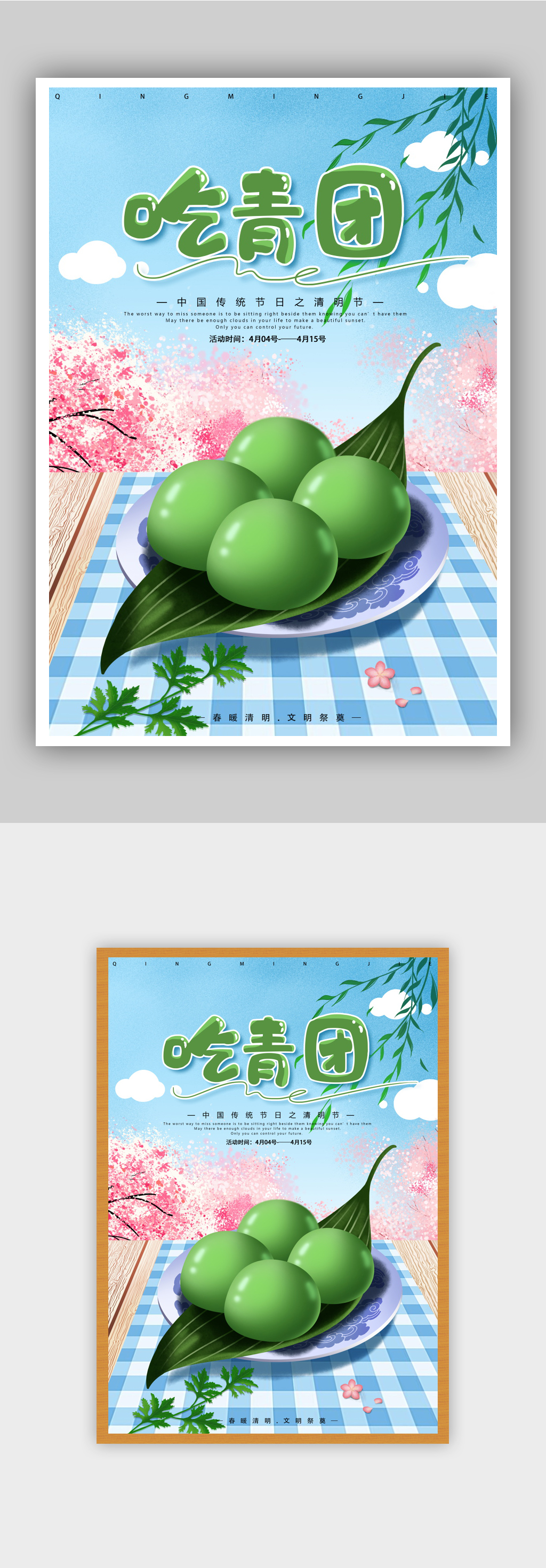 中国传统节气清明节吃青团海报素材
