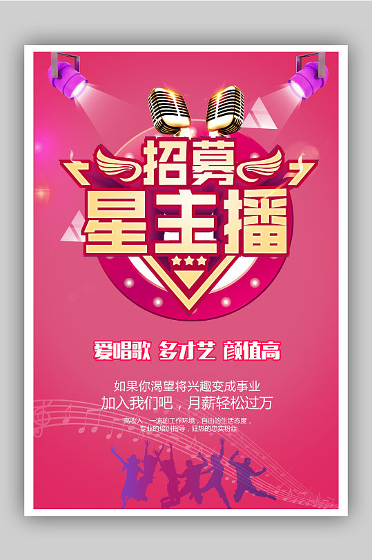 招募招募星主播海报