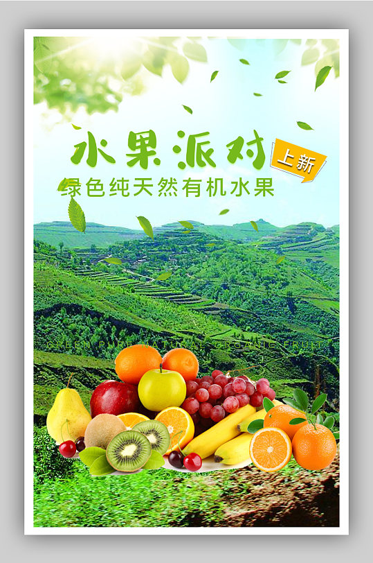 水果派对有机水果电商背景海报模板