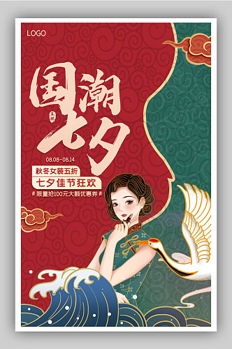 七夕情人节女装促销活动海报设计