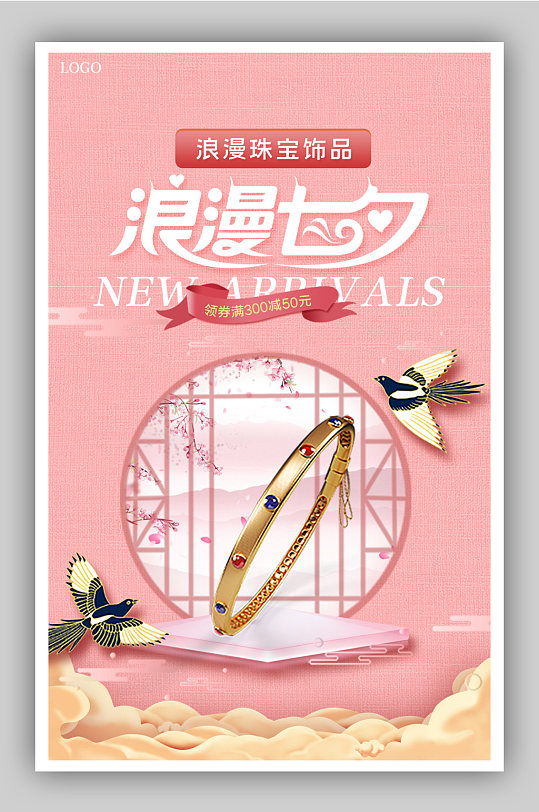 七夕情人节金手镯促销全屏海报设计