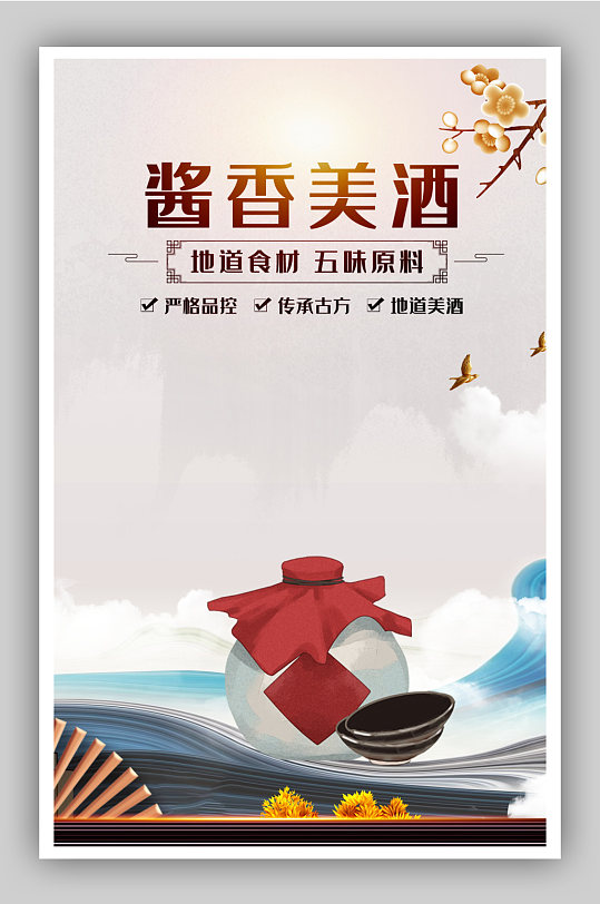 纯粮白酒电商促销海报