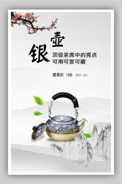 茶具银壶泡茶电商背景海报