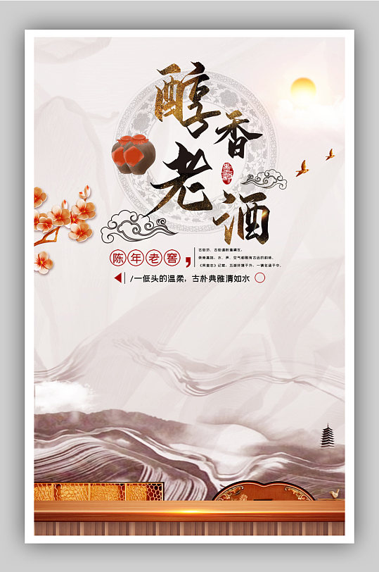 醇香老酒饮品电商白酒海报