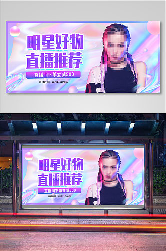 明星好物安利直播banner