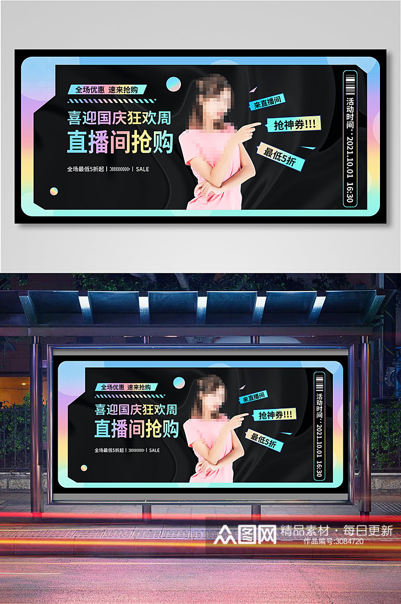 国庆直播预告海报banner11素材