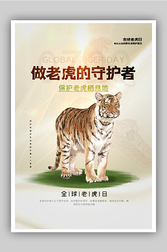 环保全球老虎日海报