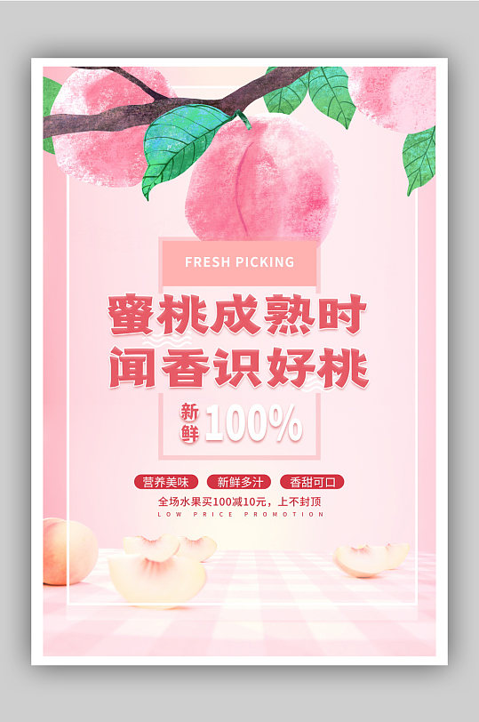 粉色水蜜桃水果美食海报