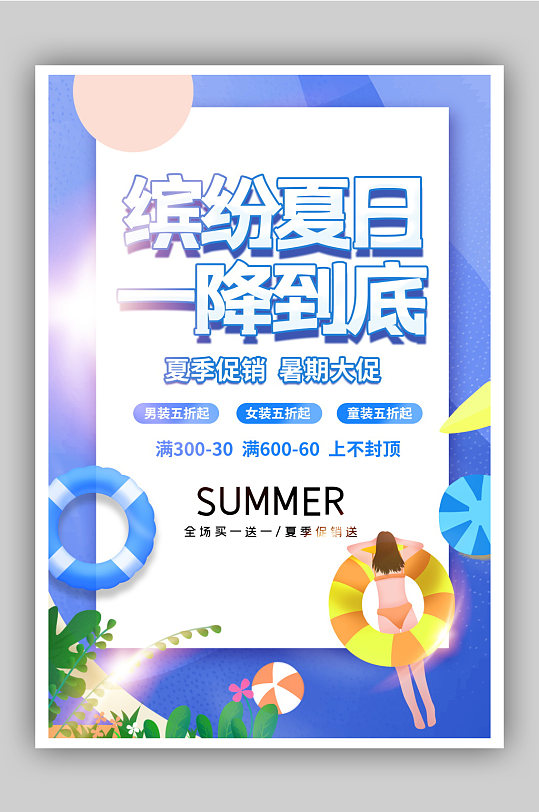 缤纷夏日一降到底促销宣传海报