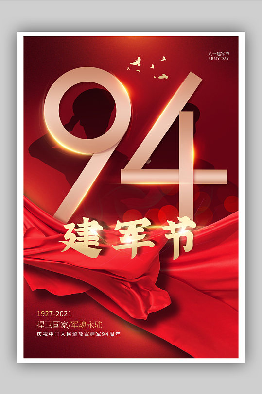 红色八一建军节94周年纪念日海报