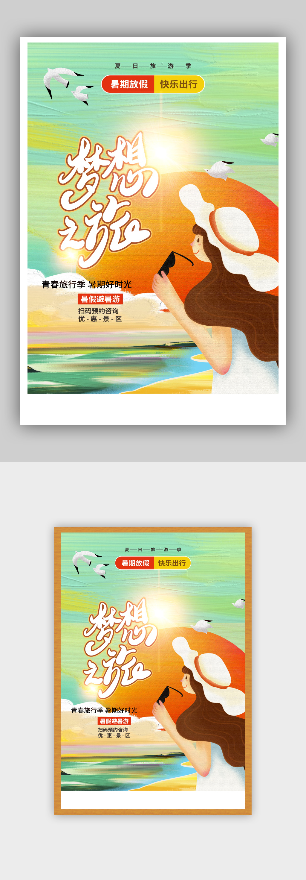 暑假放假梦想之旅旅行旅游海报素材
