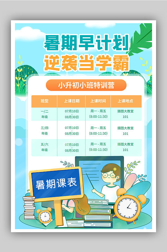 小升初暑期学习计划创意海报