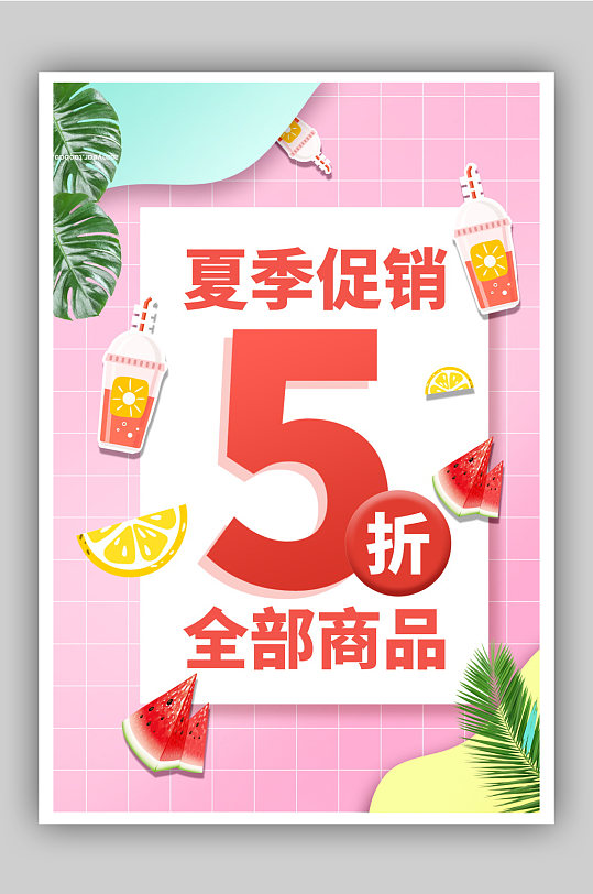 夏季促销全场五折促销海报