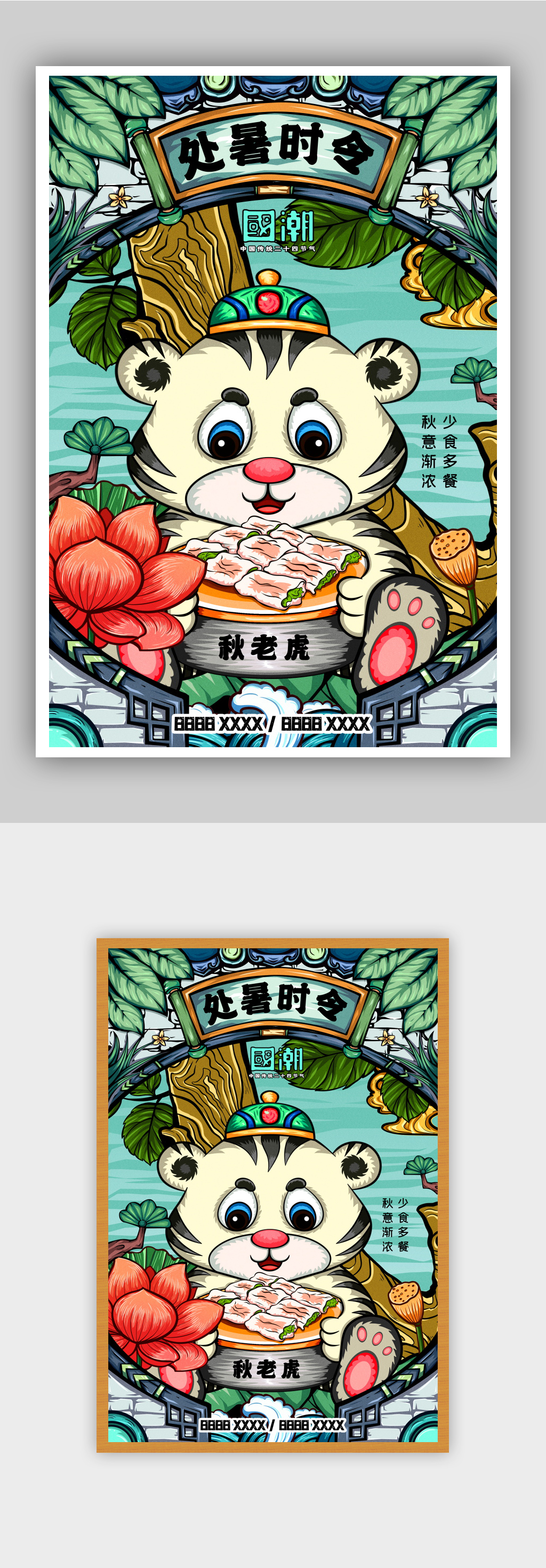 处暑24节气插画海报素材