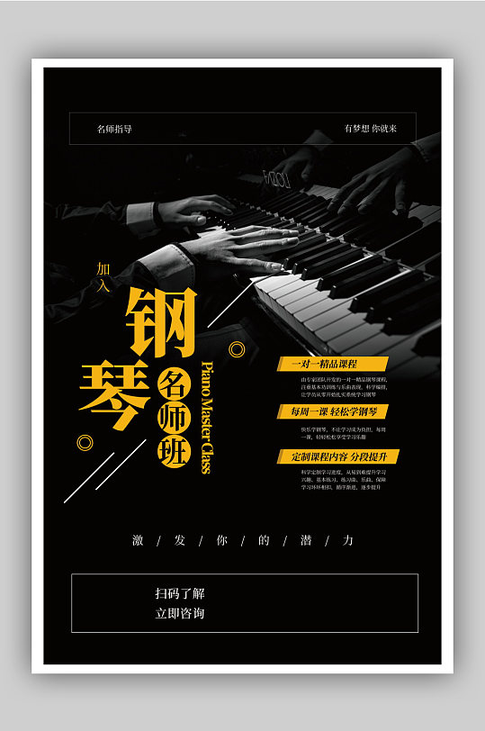 钢琴名师课培训班招生海报