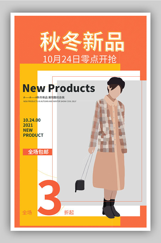 秋冬新品上新男女服装促销简约海报