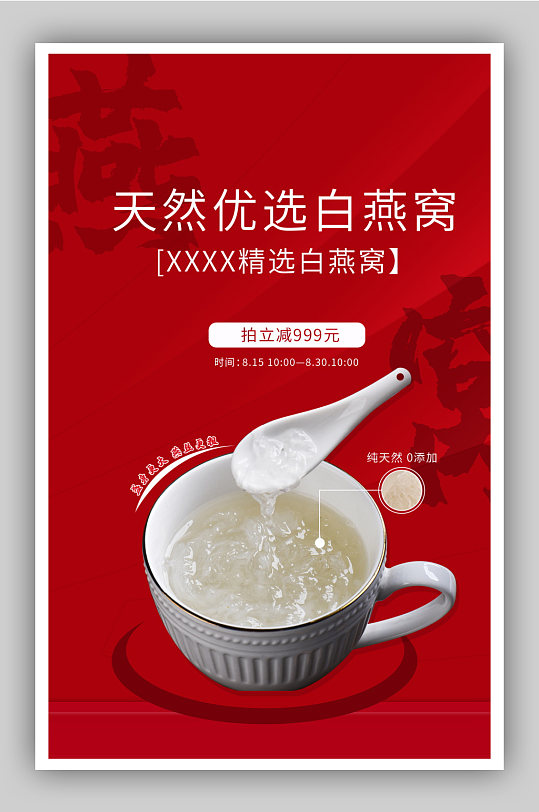 燕窝白燕窝促销海报