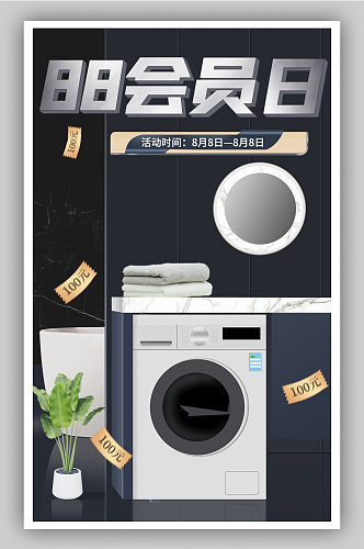 会员日家电洗衣机冰箱促销海报