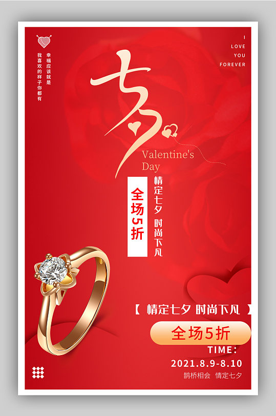 七夕情人节珠宝戒指促销海报