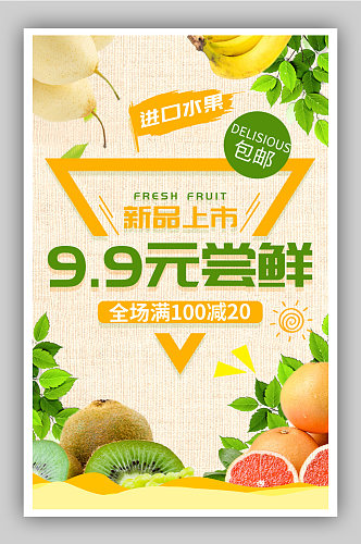 清新生鲜水果海报