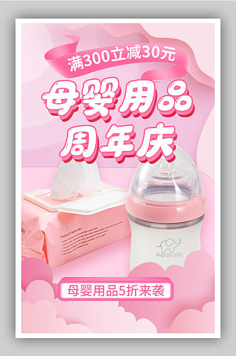 粉色清新母婴专场海报