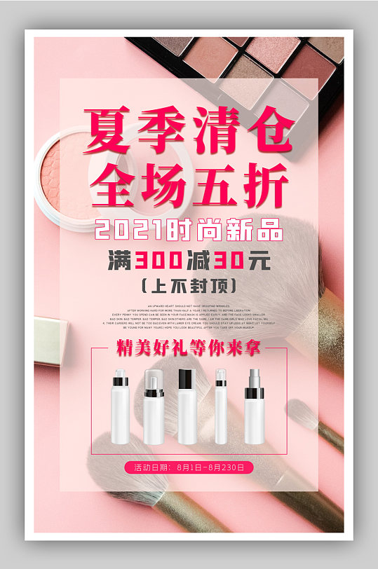 夏季清仓促销电商化妆品海报