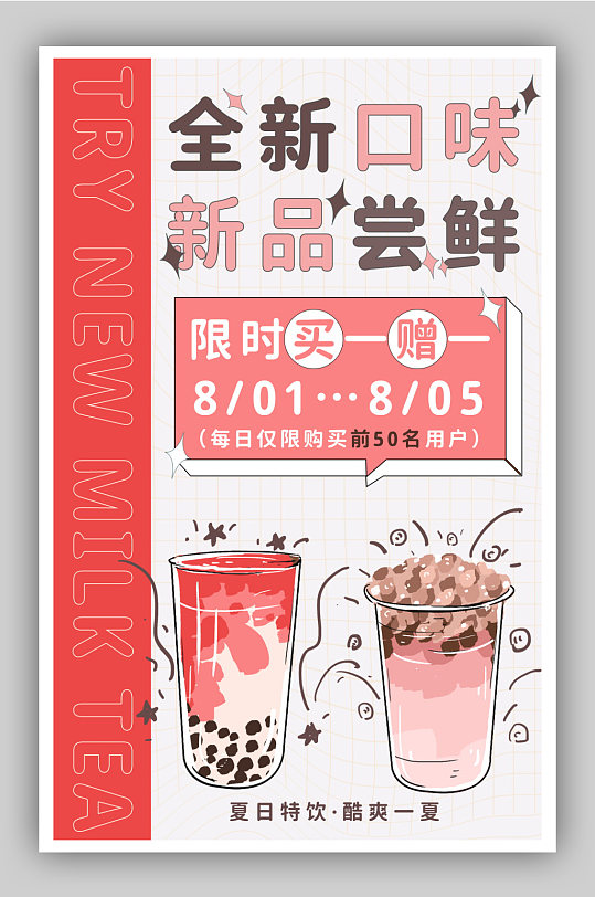 奶茶新品尝鲜撞色卡通促销海报