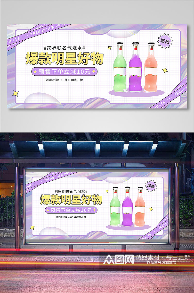 明星好物气泡水安利促销banner素材