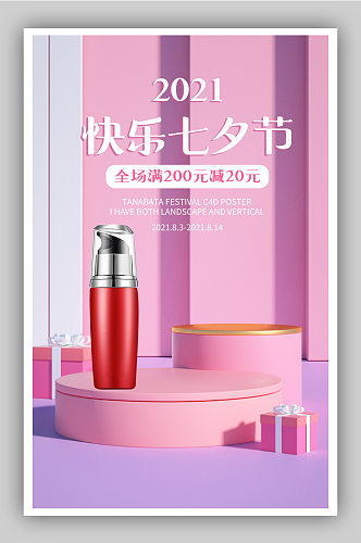 粉紫色立体化妆品活动七夕节海报