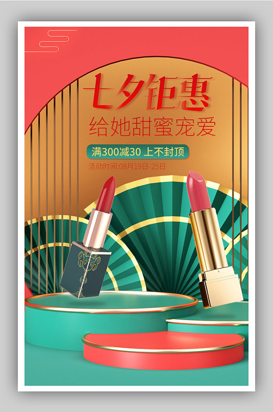 七夕中国风C4D展台口红七夕钜惠活动海报
