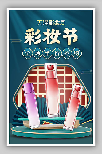 化妆品美妆节中国风美妆套装全屏活动海报