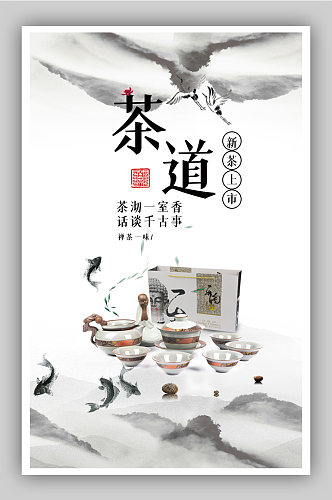 中国风茶叶茶道电商背景海报