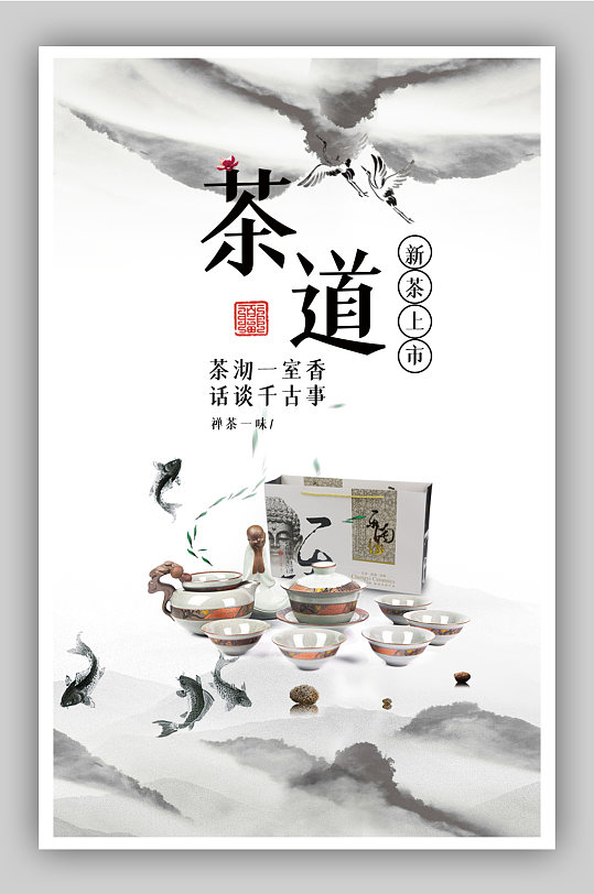 中国风茶叶茶道电商背景海报