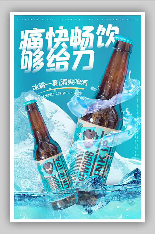啤酒节狂欢冰镇瓶装啤酒促销海报