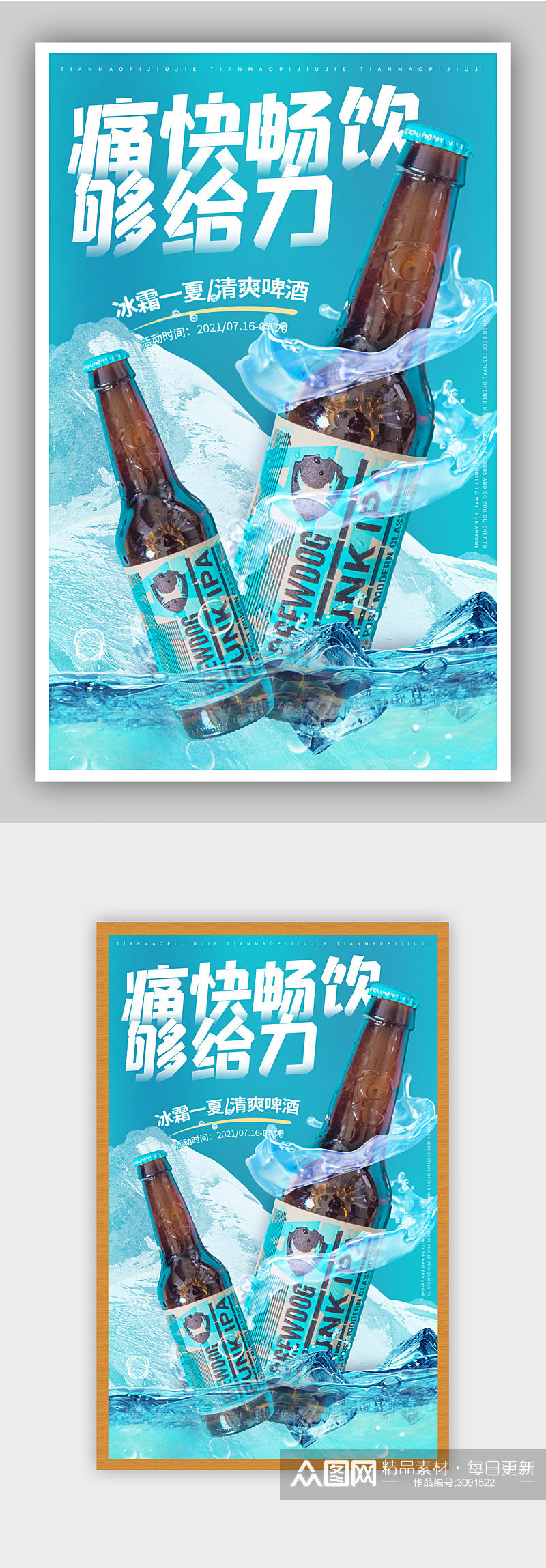 啤酒节狂欢冰镇瓶装啤酒促销海报素材