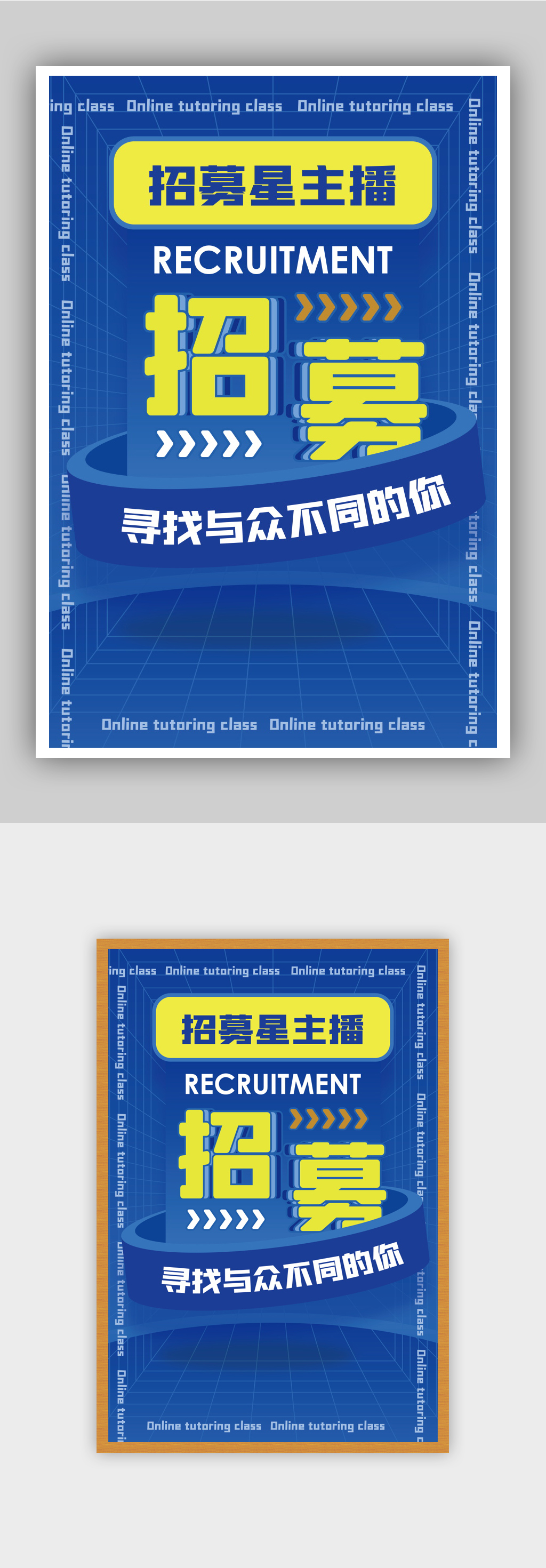 简约招募星主播海报素材