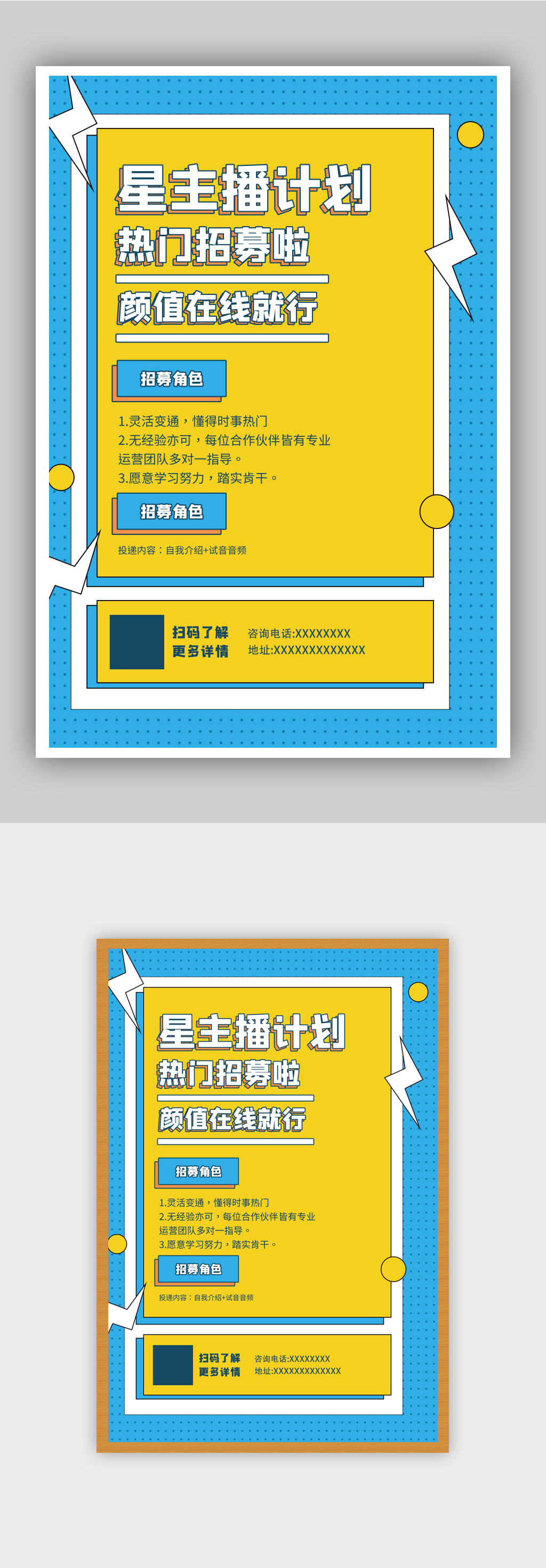 星主播计划招募海报素材