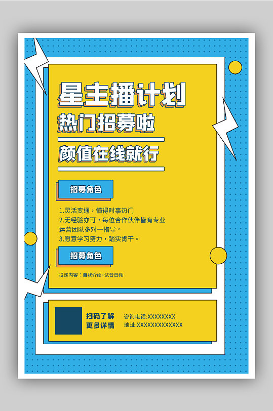 星主播计划招募海报