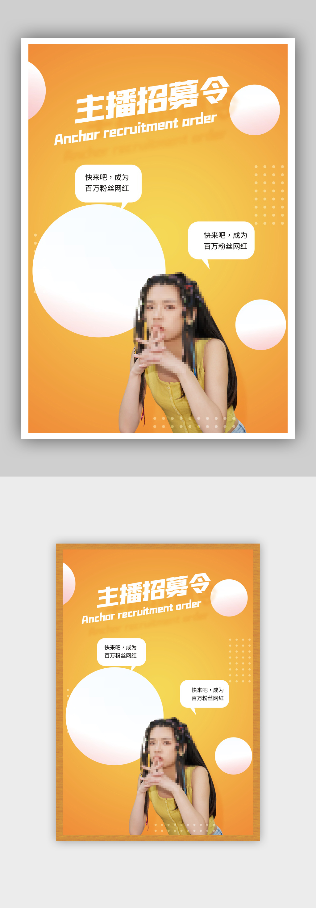 时尚主播招募海报素材