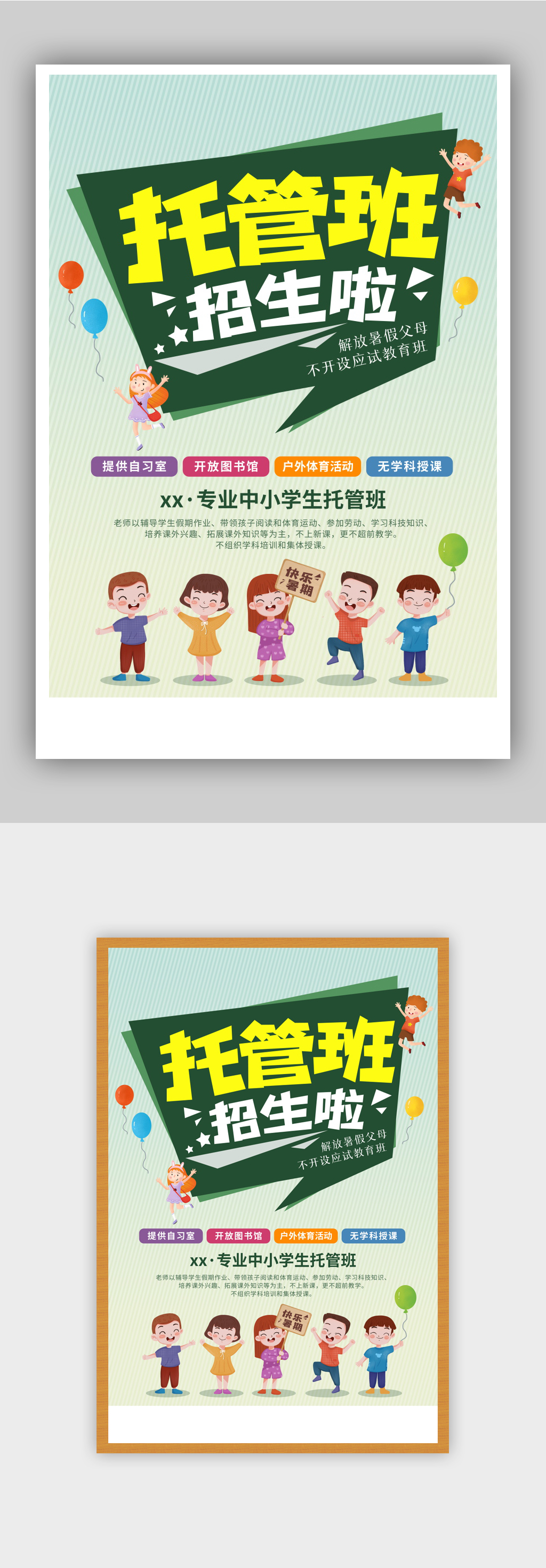 中小学生暑期托管班招生宣传海报素材