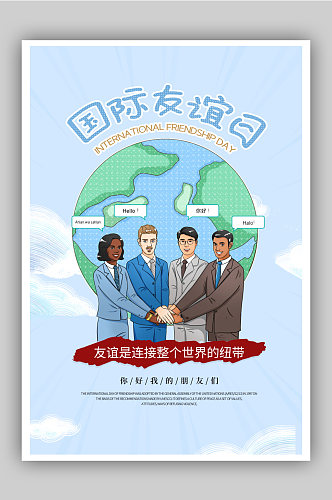 国际友谊日宣传海报